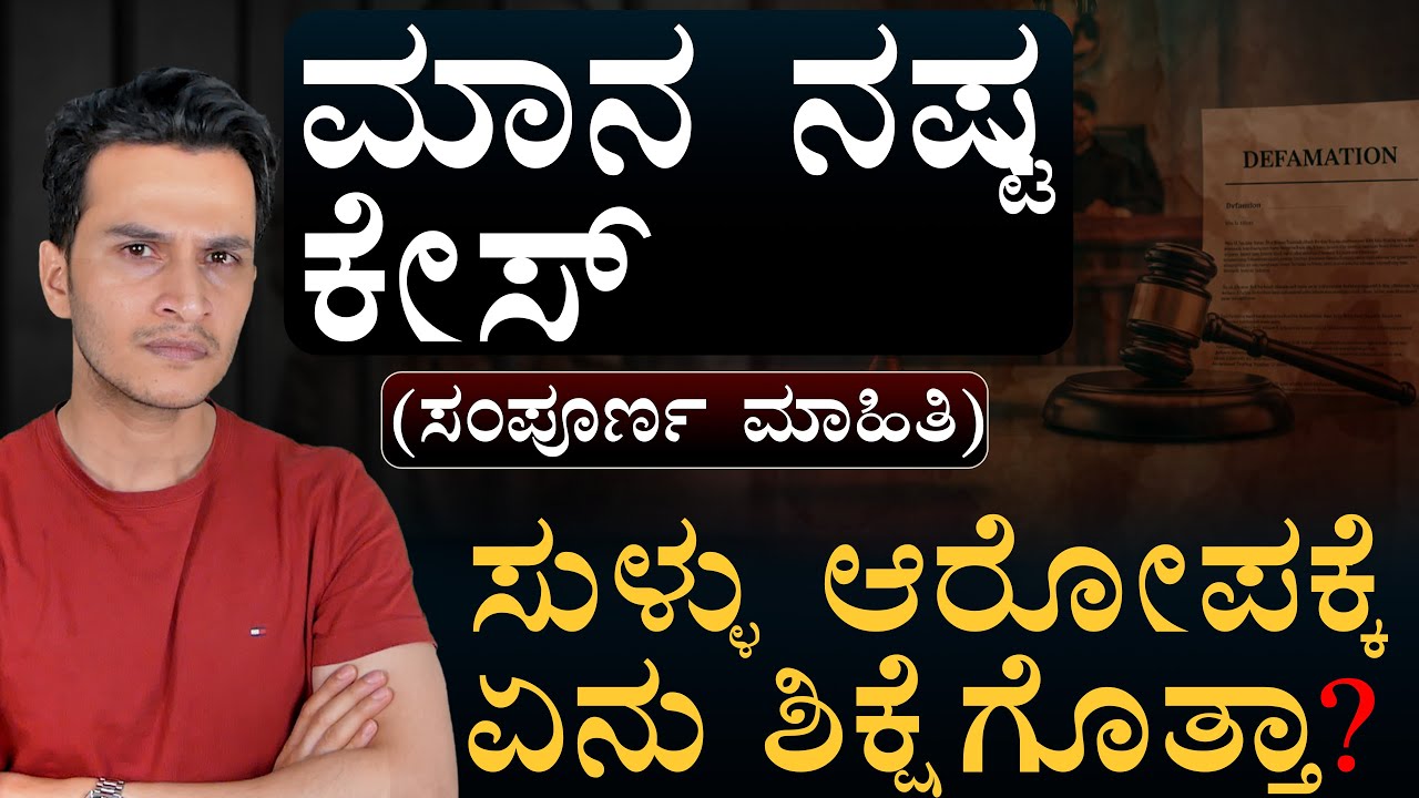 ಮಾನನಷ್ಟ ಮೊಕದ್ದಮೆ ದಾಖಲಿಸೋದು ಹೇಗೆ? | What Is Defamation Case | Masth Magaa | Amar Prasad