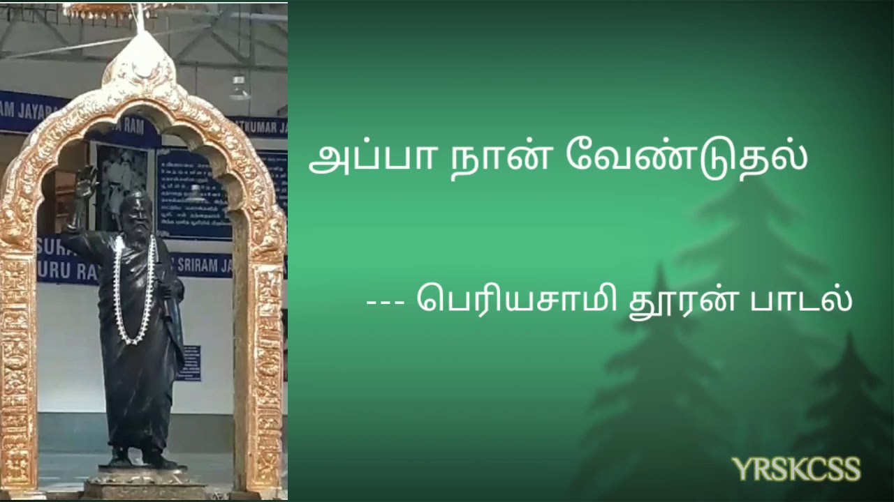 அப்பா நான் வேண்டுதல்-பெரியசாமி தூரன் பாடல்| appa naan venduthal - Shri Periyasami Thooran song