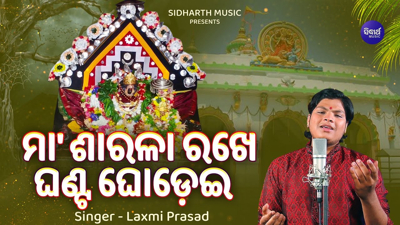 Maa Sarala Rakhe Ghanta Ghodei - Maa Sarala Bhajan | Laxmi Prasad Mohapatra |ମା'ଶାରଳା ରଖେ ଘଣ୍ଟ ଘୋଡ଼େଇ