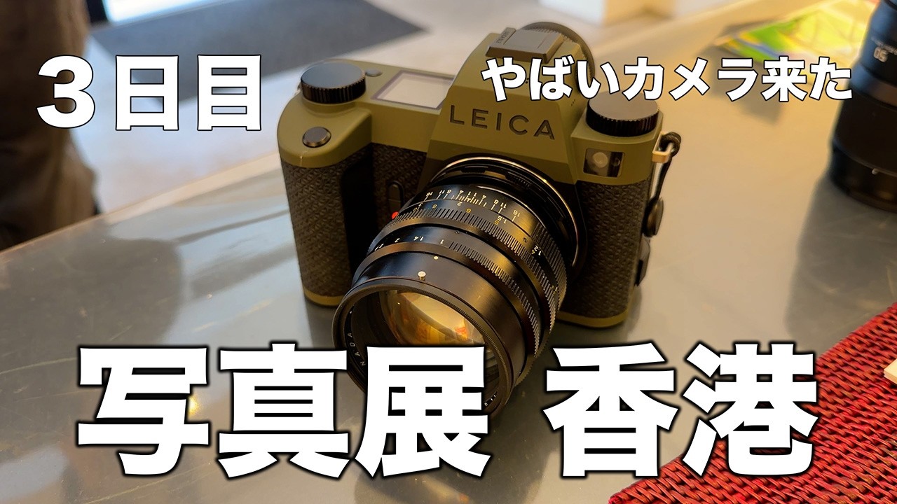 かっこよすぎて危険。香港写真展3日目に現れた特別なカメラと熱狂のカメラ談義