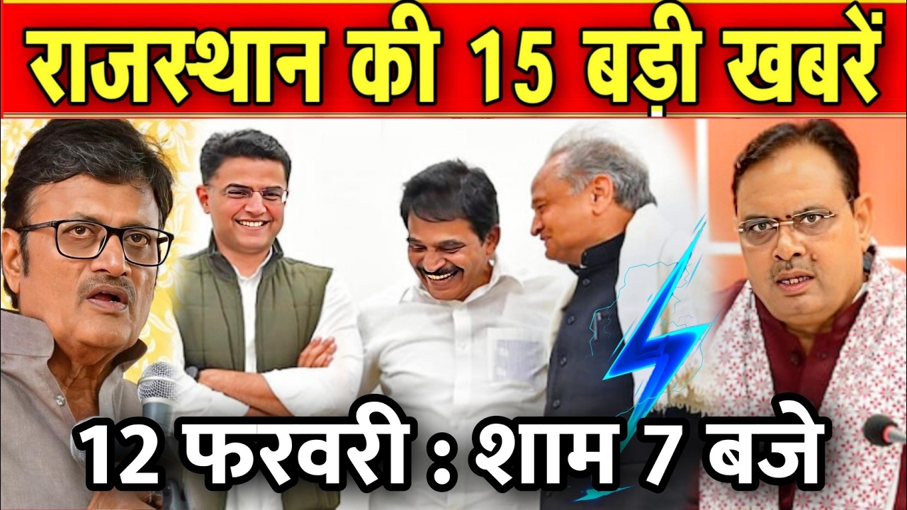 12 फरवरी : राजस्थान की शाम 7 बजे की 10 बड़ी खबरे। Fighter News