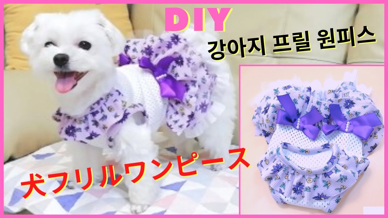 DIY|犬の服を作る|강아지옷| 강아지 프릴 원피스 만들기|강아지 옷 만들기| 犬の服|犬フリルワンピース作り方|犬の服|풍성한 치마  만들기|핸드메이드강아지옷만들기#0006