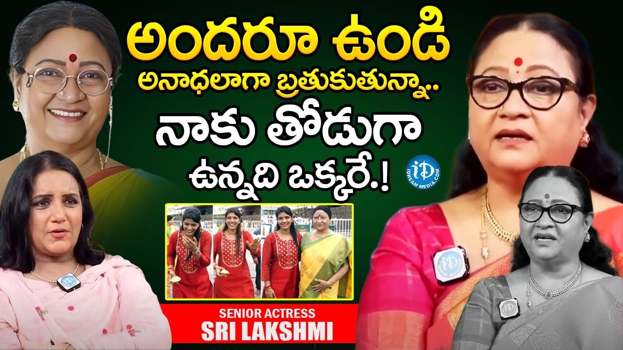 అందరూ ఉండి కూడా అనాధలాగా బ్రతుకుతున్నా.. | Actress Sri Lakshmi Emotional Interview | iDream Women