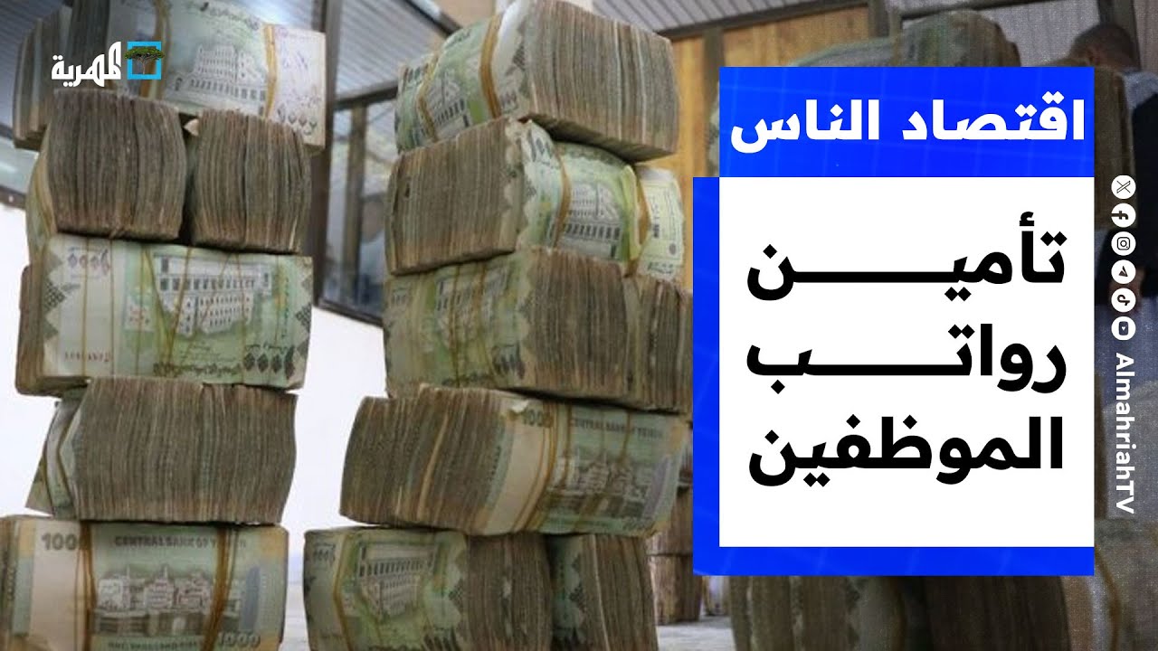 هل تنجح الحكومة اليمنية في تأمين رواتب الموظفين شهريا؟ | اقتصاد الناس