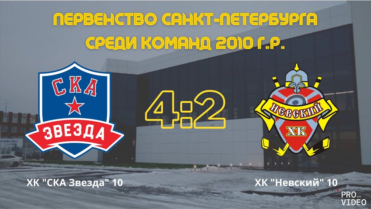 Обзор матча I ХК "СКА Звезда" 10 - ХК "Невский" 10 | 19.11.2023