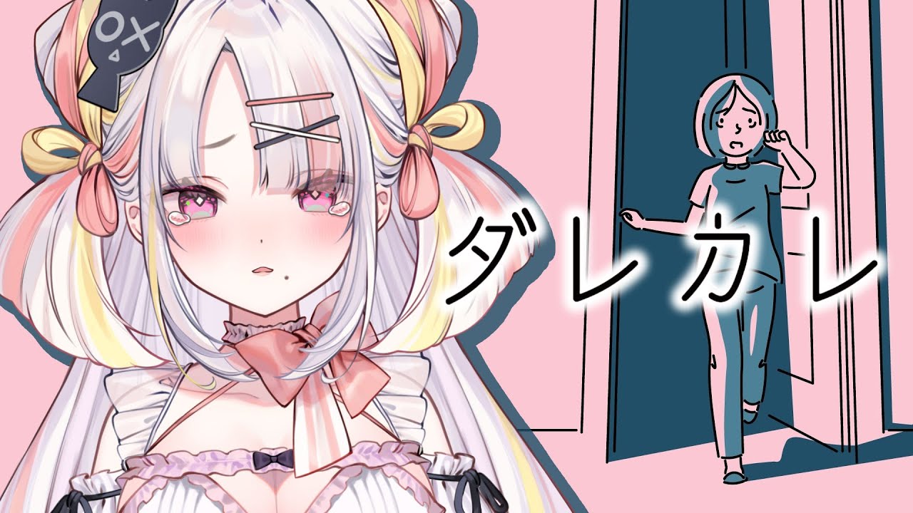 【ダレカレ】泣けると話題のひとりの少女の物語＿＿＿【＃雪白キャル / #ミクスト】