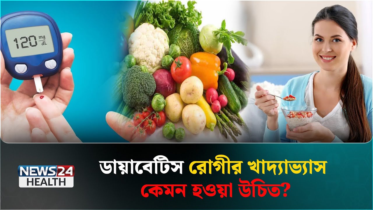 যে কারণে ওষুধ খেয়েও ডায়াবেটিস নিয়ন্ত্রণ সম্ভব হয় না  | Health Tips Bangla | News24 Health