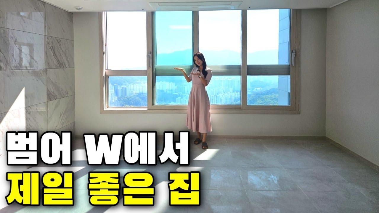 대구 대장아파트 수성 범어W에서 제일 좋은세대 !구경시켜드립니다!