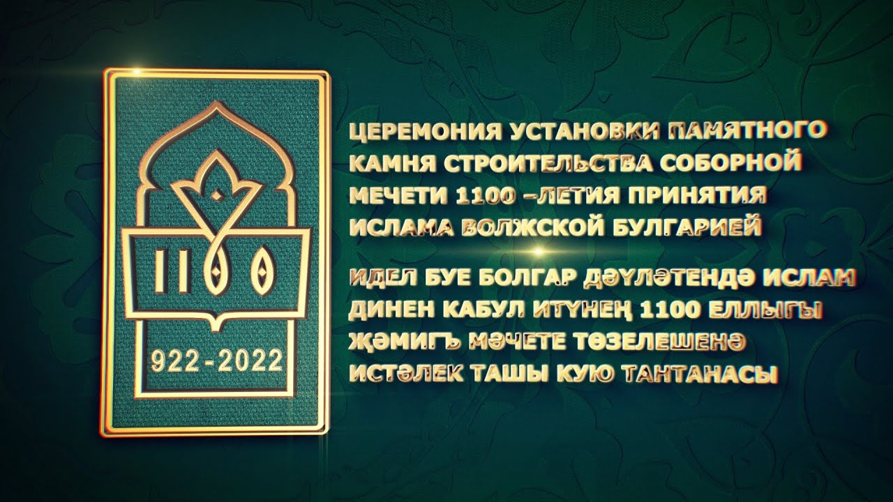 🕌 Церемония закладки памятного камня в основание Соборной мечети Казани 20/05/22 LIVE @ТНВ