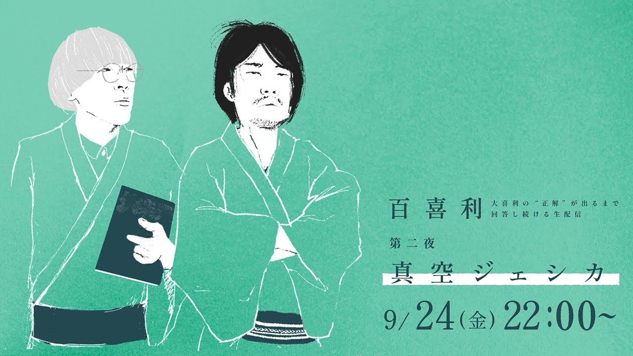 【百喜利】第二夜：真空ジェシカ〜回答の正解を出す大喜利配信〜
