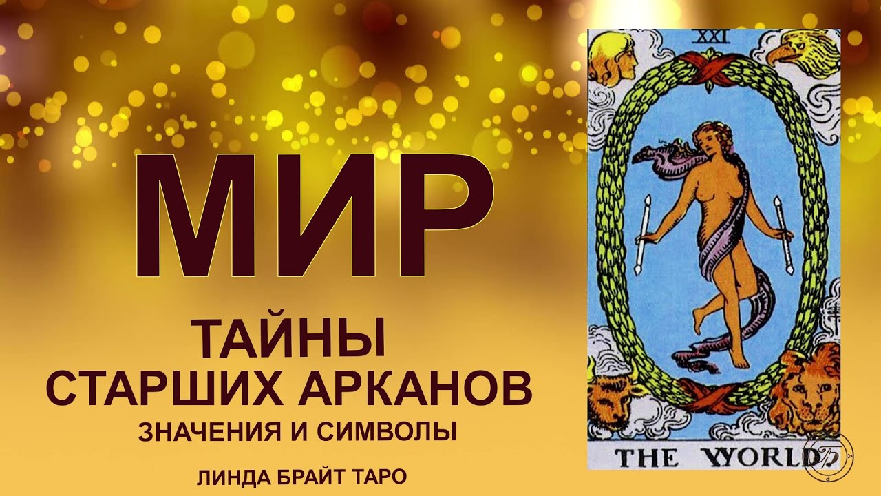 💥🌍 Аркан МИР — завершение пути и соединение с целым#таро #арканмир #картытаро #tarot