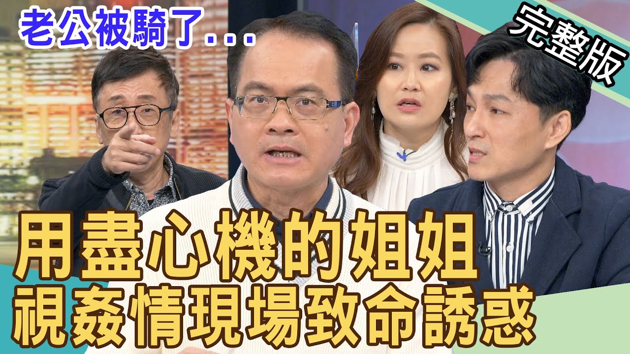 【新聞挖挖哇】用盡心機的姐姐？視姦情現場致命誘惑！ 20220302｜來賓：廖美然、苦苓、林萃芬、狄志為、欣西亞