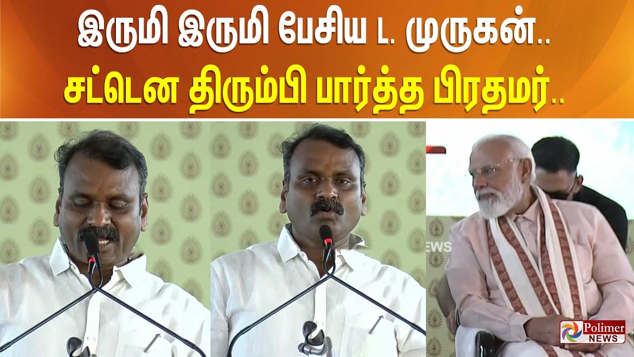 இருமி இருமி பேசிய L. முருகன்… சட்டென திரும்பி பார்த்த பிரதமர்!