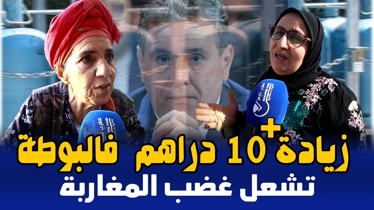 حكومة الزيادات زيادة اخرى على المواطن المقهور 10 دراهم فالبوطة