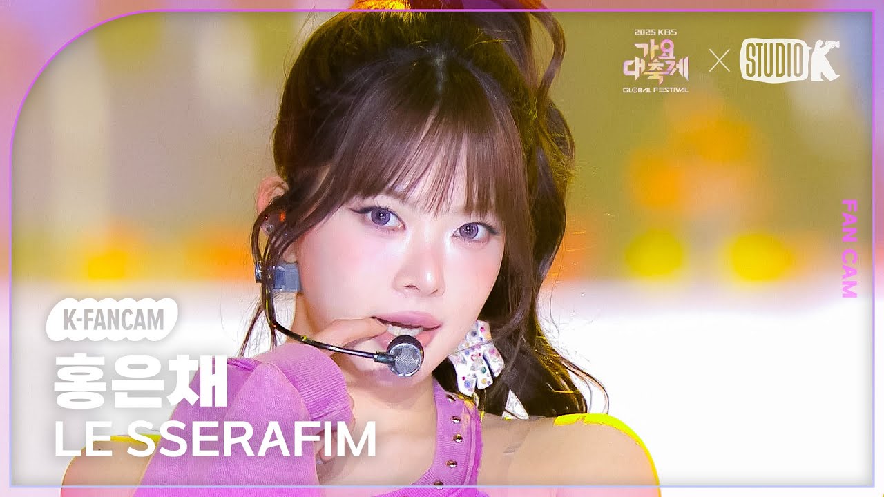 [K-Fancam] 르세라핌 홍은채 직캠 ‘Intro Performance+SPAGHETTI' (LE SSERAFIM HONG EUNCHAE) @가요대축제글로벌페스티벌 251219