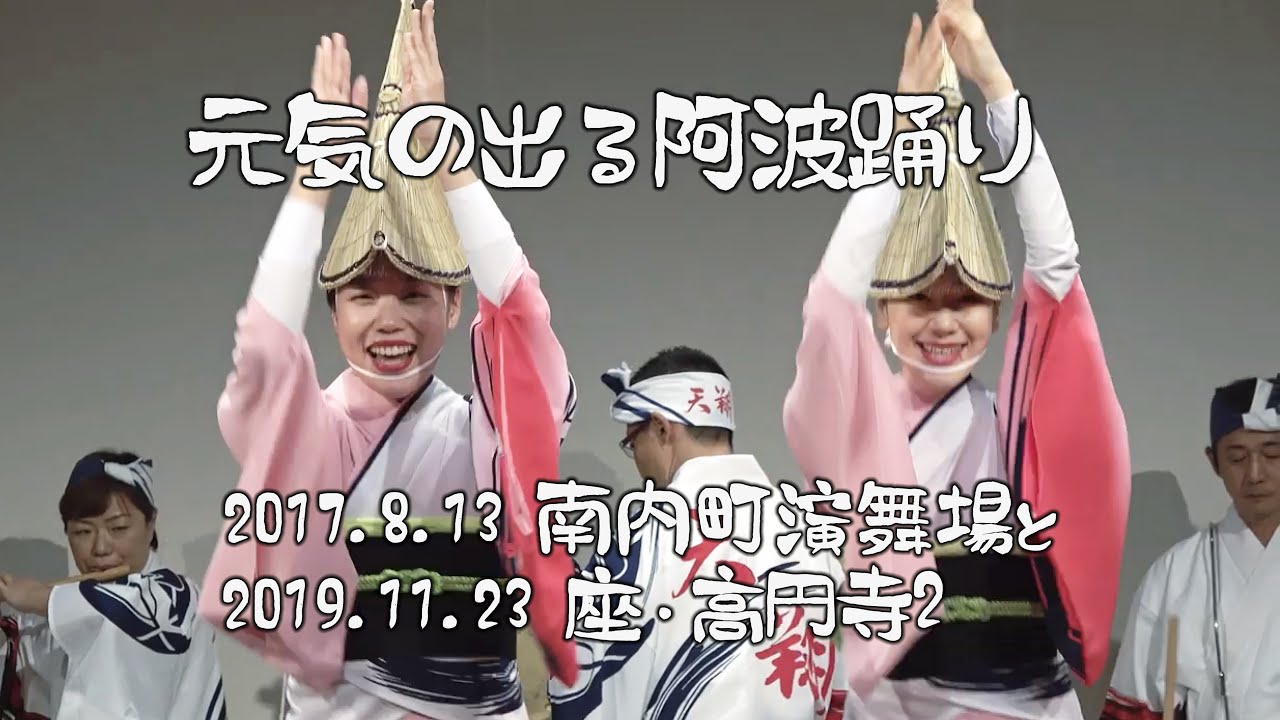 元気が出る踊り⑩ 動と静「葉月連・天翔連」阿波踊り姉妹連で編集（2021.6.19）
