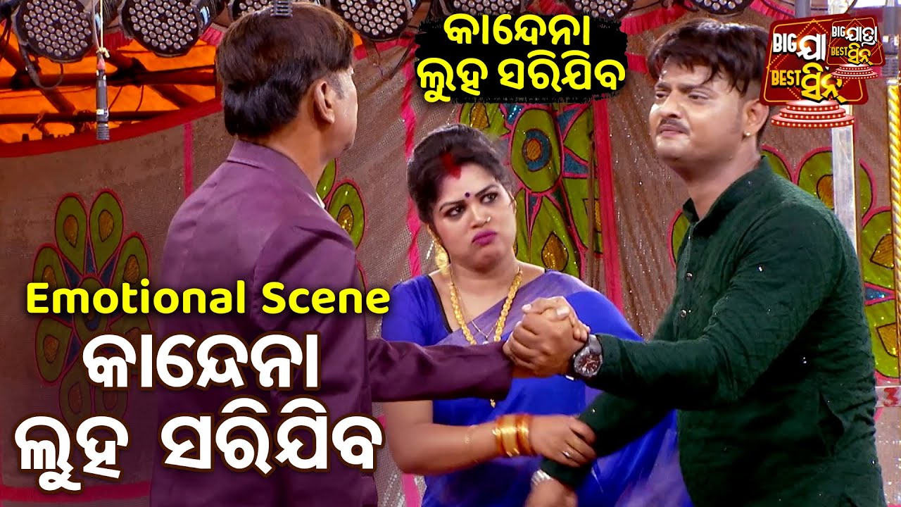 କାନ୍ଦେନା ଲୁହ ସରିଯିବ - Emotional Jatra Scene - New Jatra - KANDENA LUHA SARIJIBA - Dalli,Jiban,Akash
