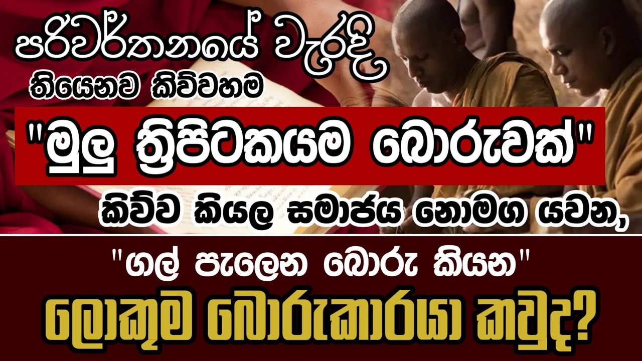 පරිවර්තනයේ වැරදි තියෙනවා කිවුවහම මුළු ත්‍රිපිටකයම බොරුවක් කිව්වා කියලා සමාජය නොමඟ යවනවා - Yathartha