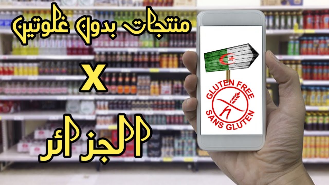 منتجات بدون غلوتين في الجزائر