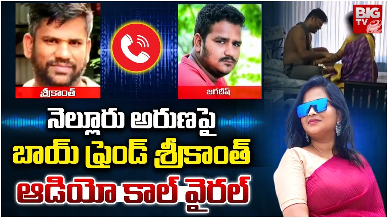 అరుణను లేపేయండి  | Rowdy Sheeter Srikanth Audio Call On Nellore Aruna | Audio Call Leak | BIG TV