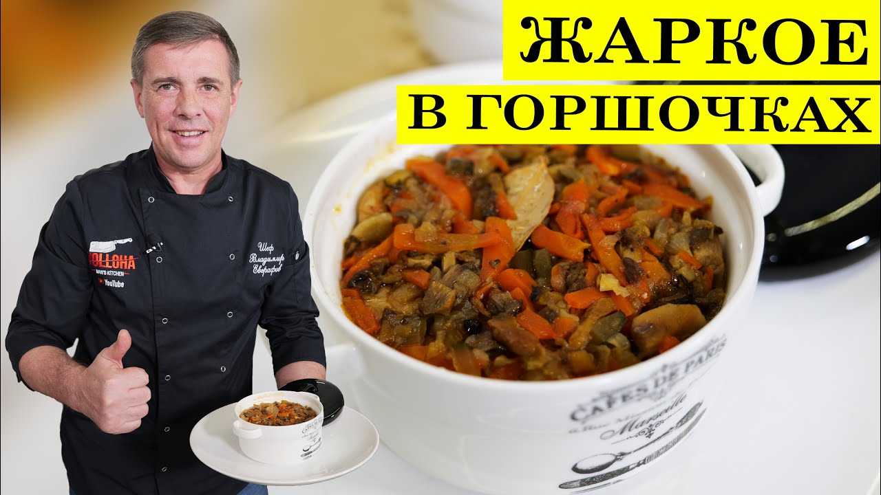 Жаркое в горшочках | Мясо с картошкой в духовке | ENG SUB | 4K.