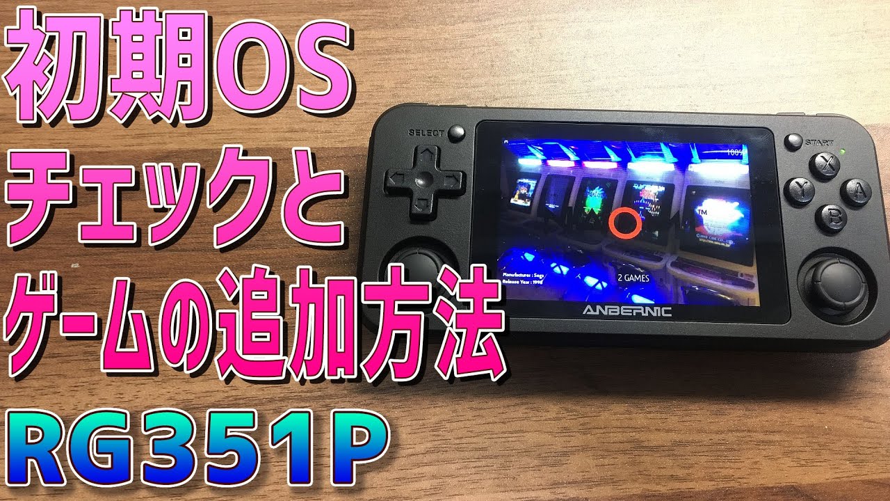 【3】RG351P 感想レビュー「初期OSチェックとゲームの追加の方法」RK2020と同じくRockchip3326第四世代に遂に大人気のRGシリーズが誕生！