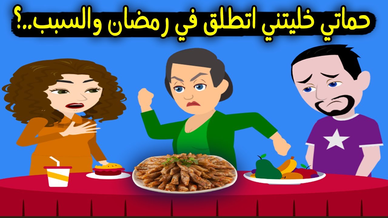حماتي خلت جوزي يطلقني في رمضان والسبب..؟ قصة حقيقية - قصة كاملة