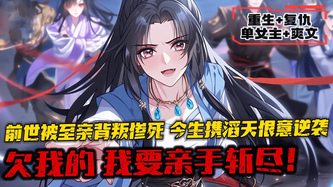 完結《重生後，宗門的天才師姐們修為停滯了》1-335 前世的我傾盡所有幫助尊敬的盟主和師姐們踏上了登臨絕頂的位置，最後被他們圍攻致死。重來一世，我決定不再付出，我要那些對不起我的人，全部付出代價。