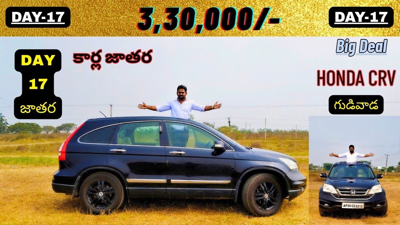 కేవలం 3,30,000/- లకు అదిరిపోయే ఫ్యూచర్స్ వున్న HONDA CVR మిస్ ఐతే దొరకదు ఫ్రెండ్స్ లొకేషన్:గుడివాడ