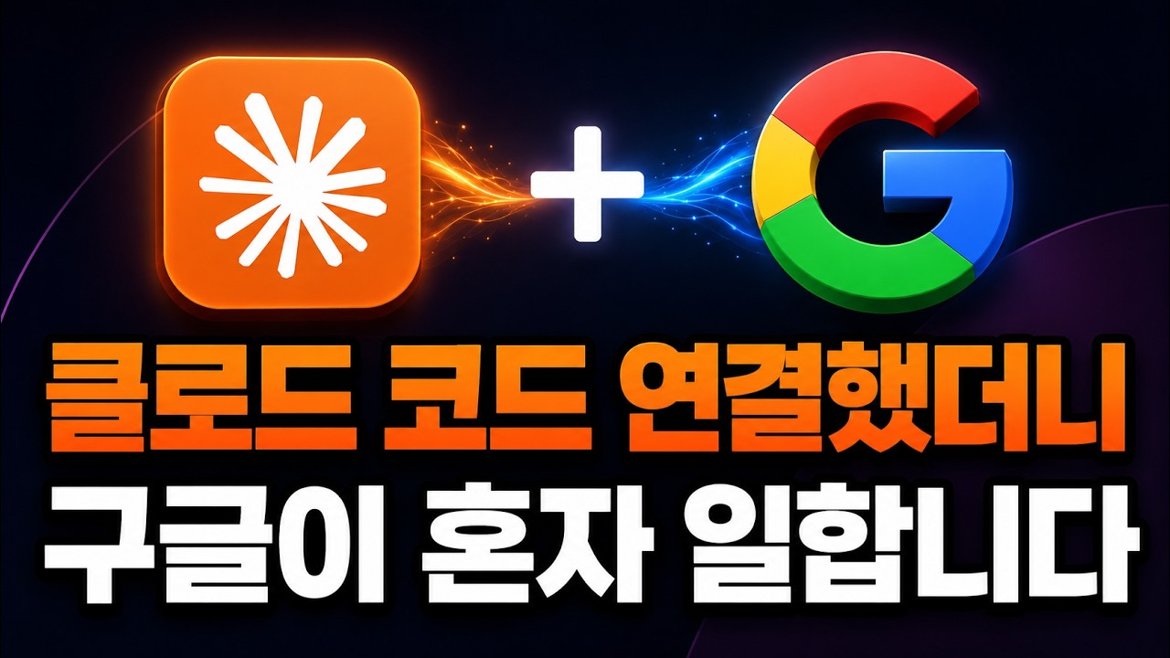 클로드 코드로 구글 자동화하는 방법 | 설치부터 실전까지 전부 보여드립니다.