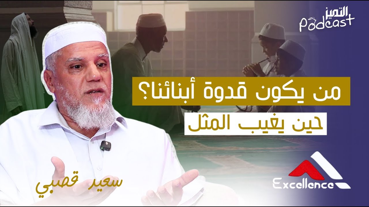 بودكاست التميز مع الشيخ قصبي سعيد _ من يكون قدوة أبنائنا؟ حين يغيب المثل