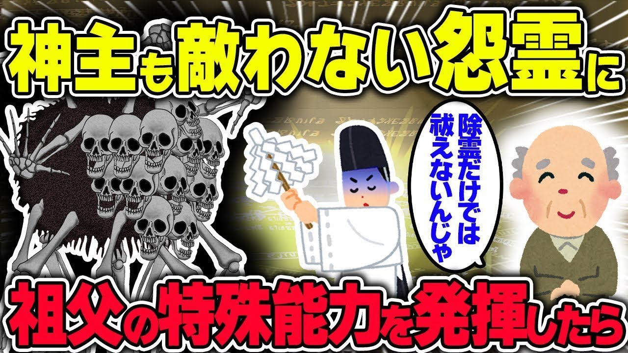 【不思議な話】神主でも敵わない怨霊に祖父の特殊能力を発揮した結果【2chスレゆっくり解説】