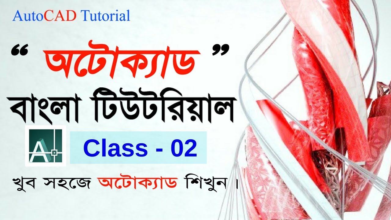 Autocad Tutorial Bangla for Engineering Drawing class 02: Introduce with AutoCAD tools bar & u