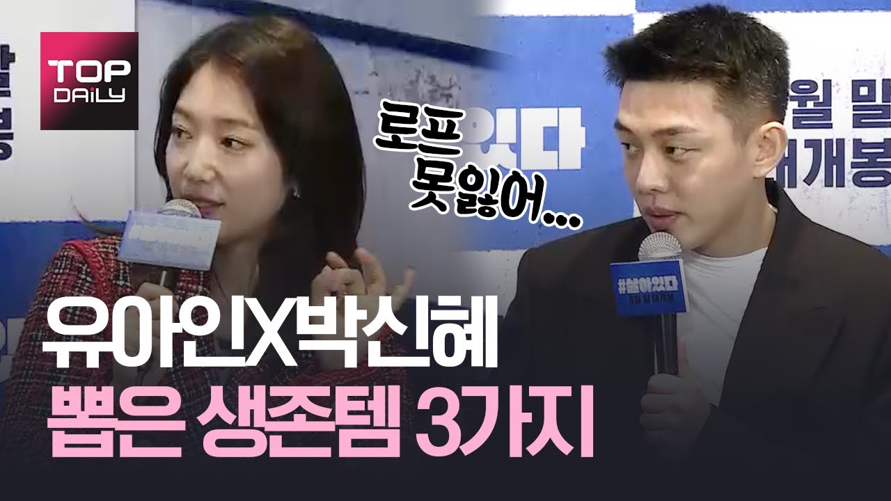 유아인X박신혜가 뽑은 생존템 3가지...로프 못 잃어🤣/ 