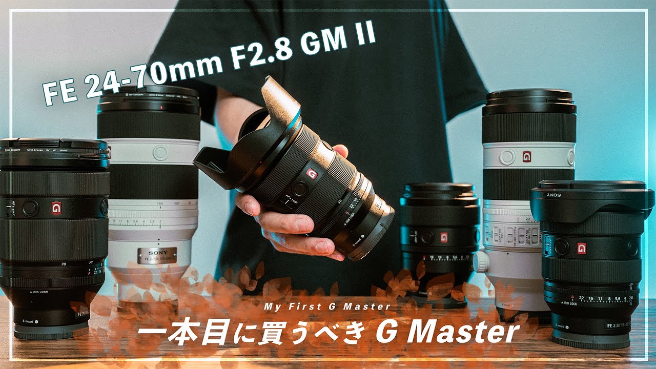&alpha;:これから初めてG Masterを購入する人へ - My First G Master - by SATOSHI Film氏【ソニー公式】