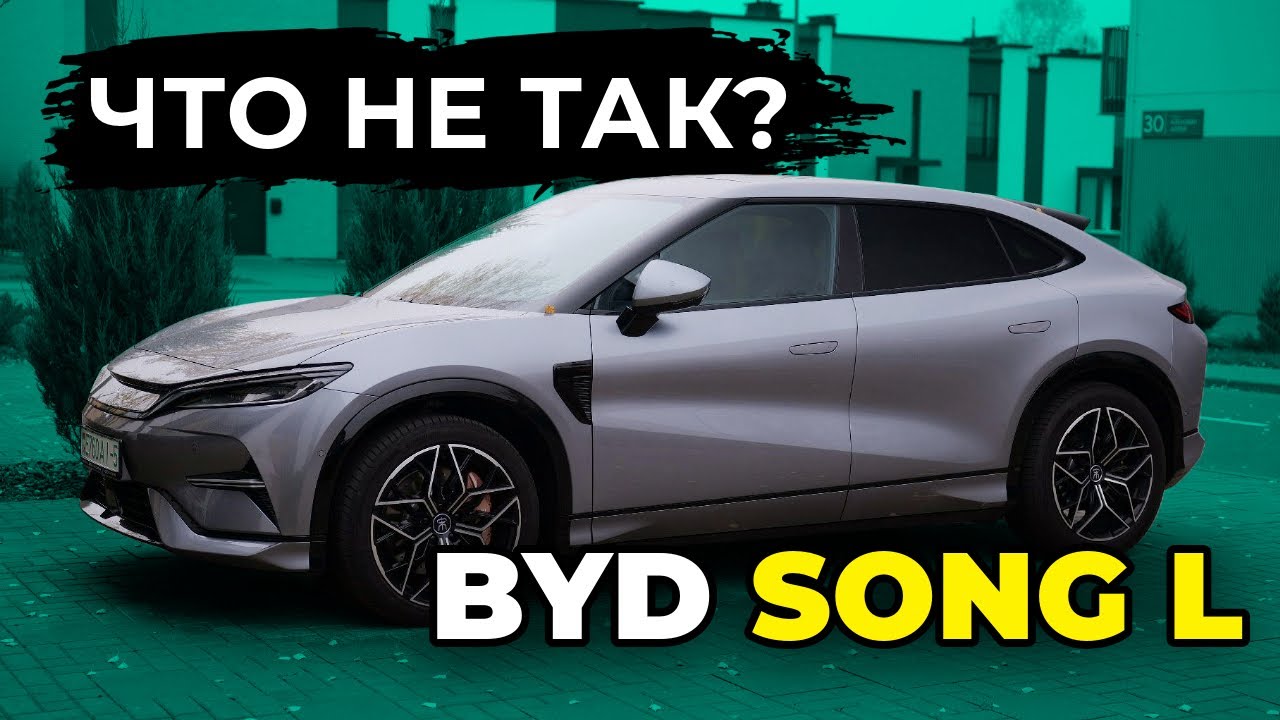BYD Song L - НЮАНСЫ и ДЕТАЛИ, которые вы не знали. Субъективно!