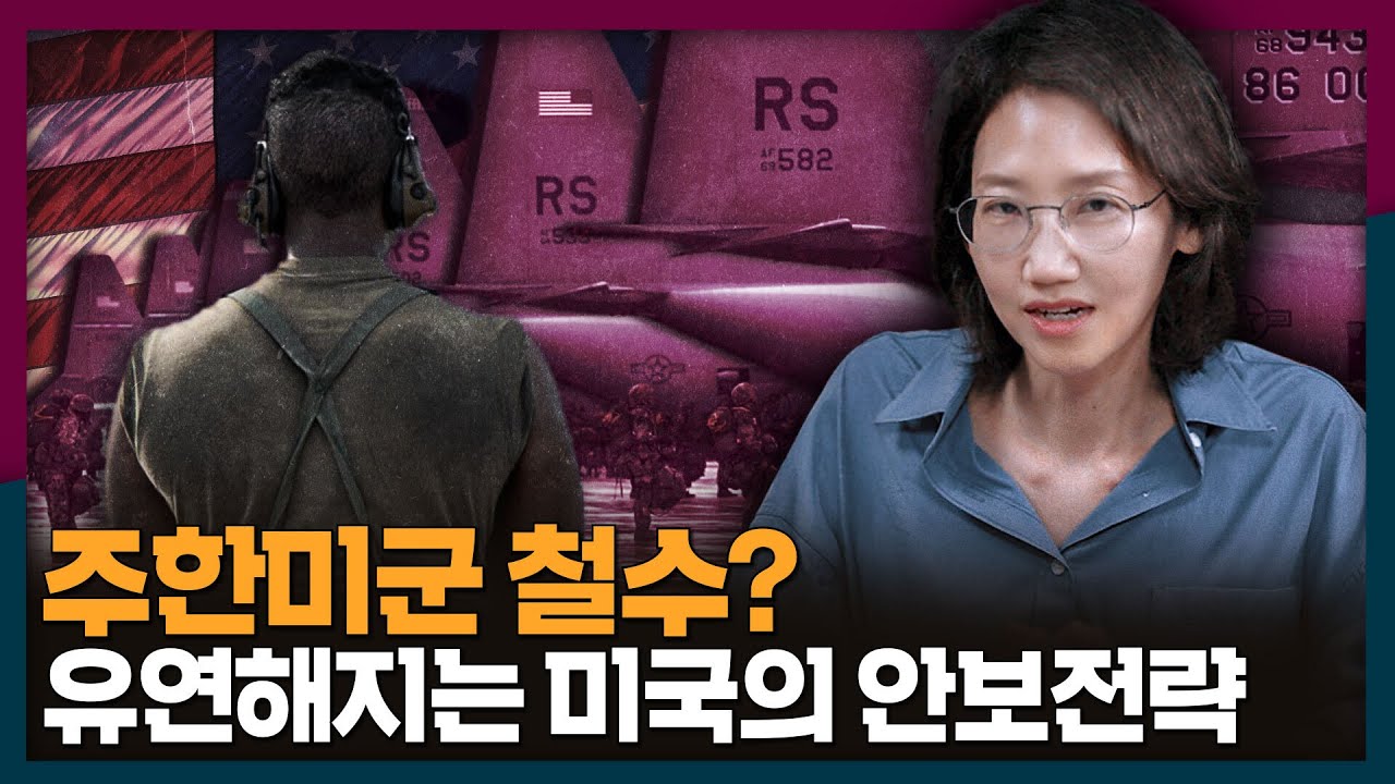 [ENG_SUB] 전략적 유연성? 그게 주한미군 철수랑 무슨 관계일까 | 한국, 미국, 안보