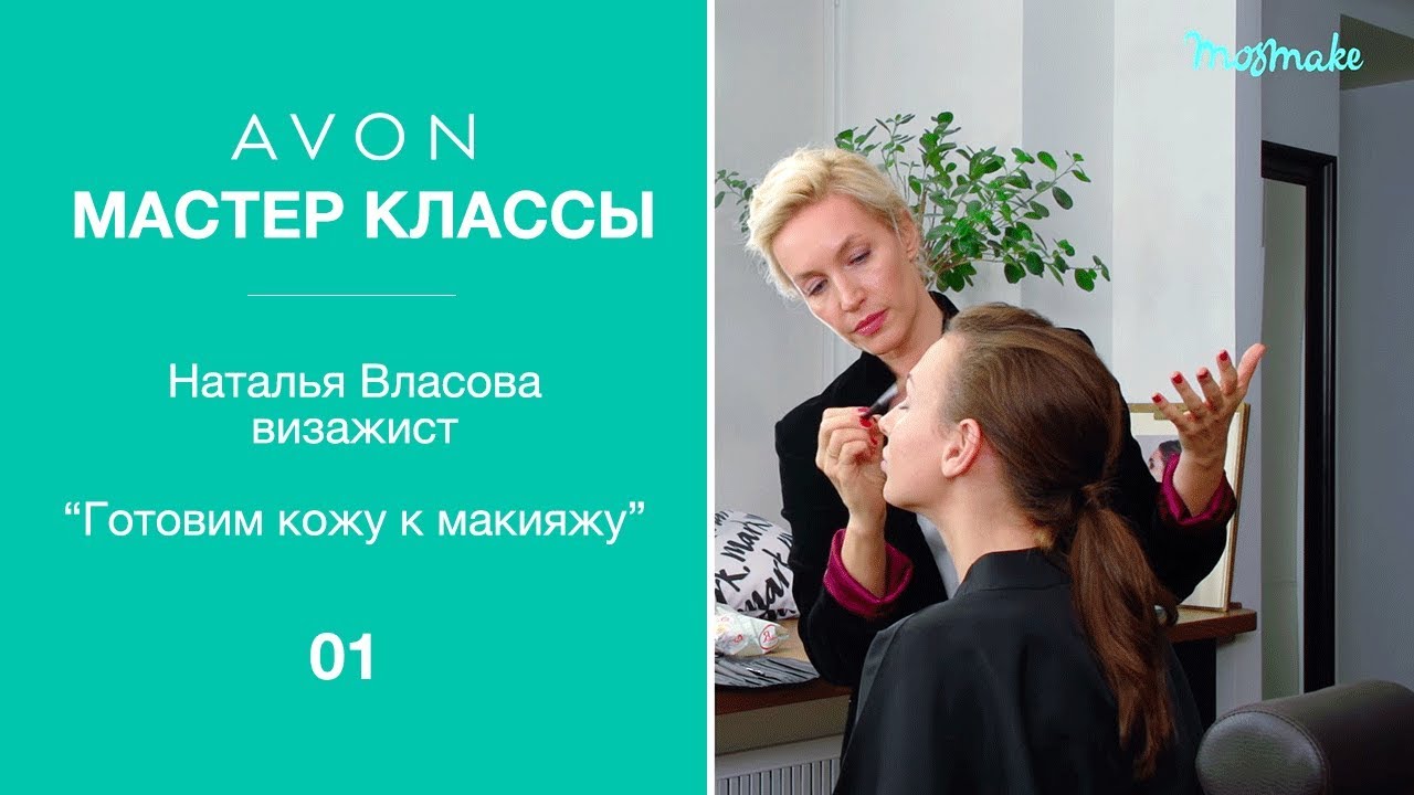 Академия Визажистов Avon. Мастер-класс 1