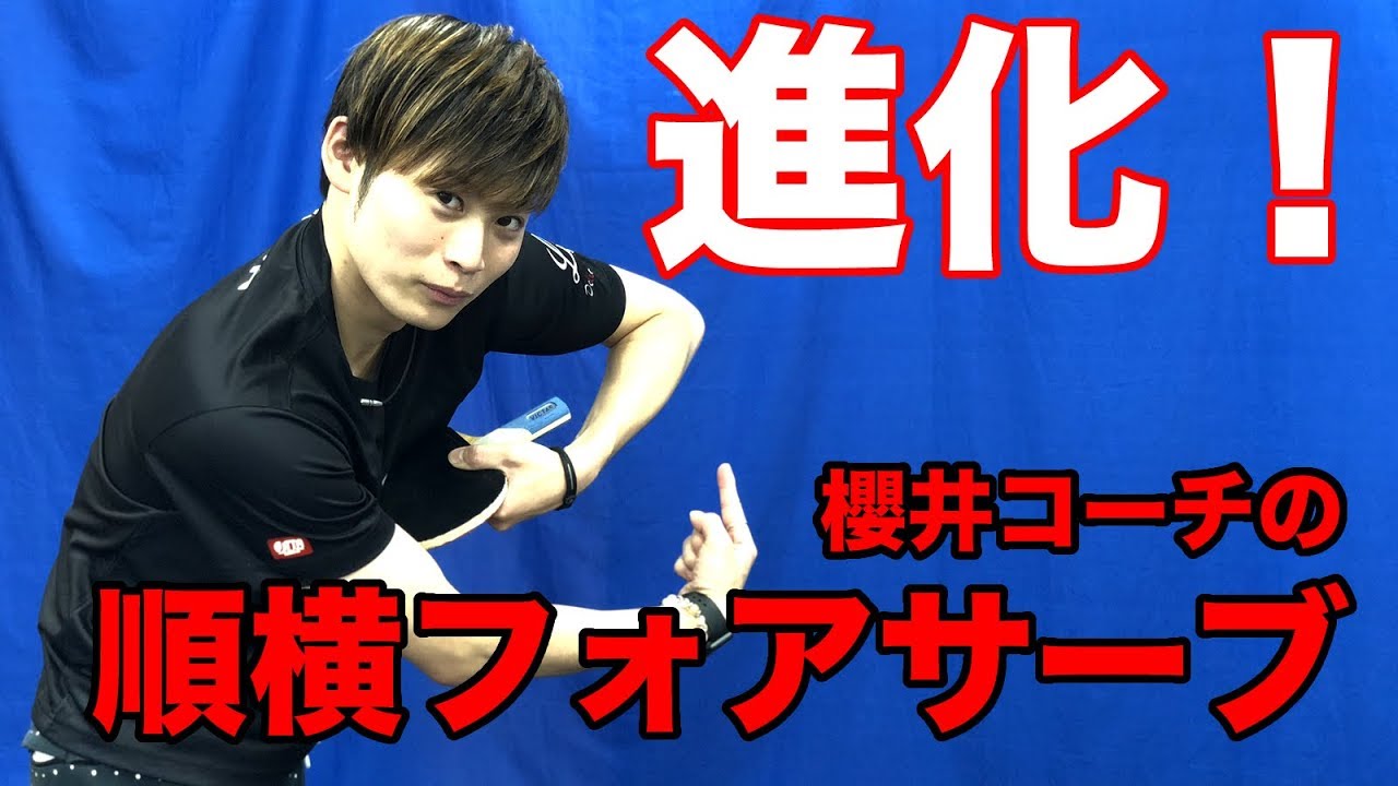 卓球サーブシリーズ！櫻井の順横フォアサーブが進化！【Lili PingPong Channel（tabletennis）】