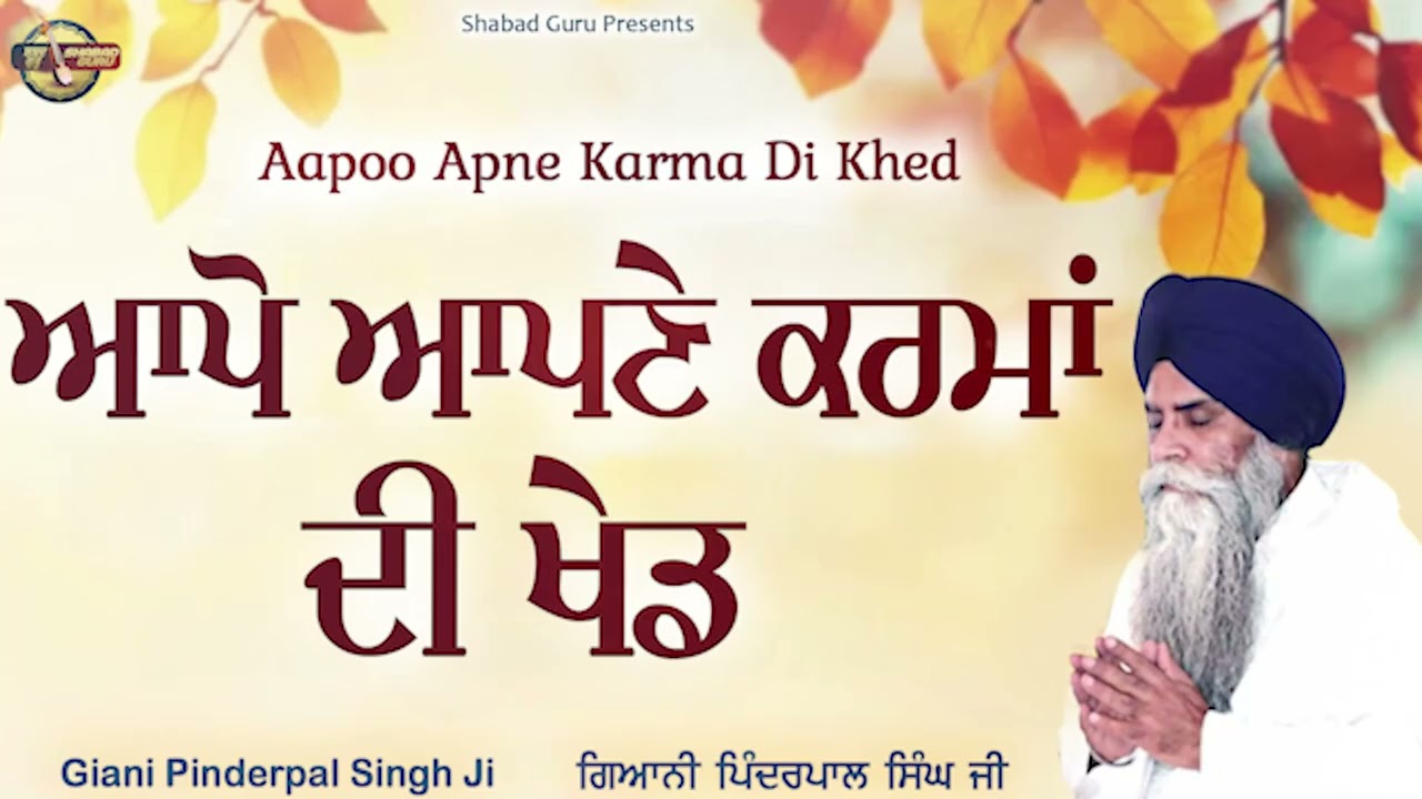 ਆਪੋ ਆਪਣੇ ਕਰਮਾਂ ਦੀ ਖੇਡ - New Katha 2025 | Giani Pinderpal Singh Ji Ludhiana Wale | Shabad Guru