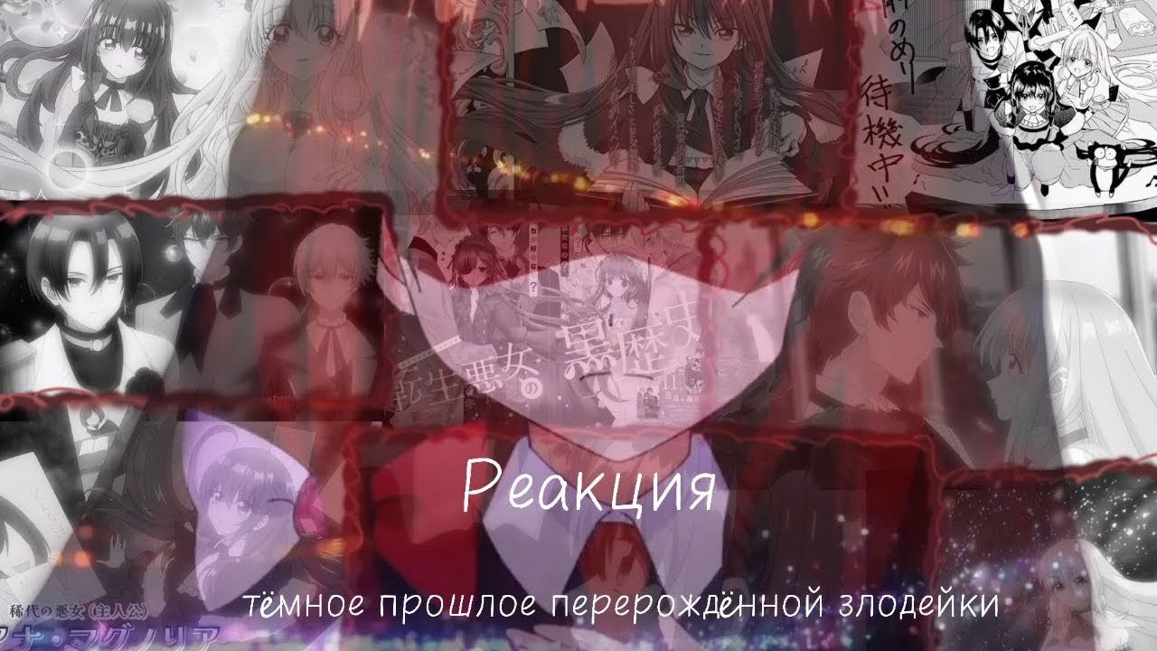 Темное прошлое перевоплощенной злодейки ||гача реакция||