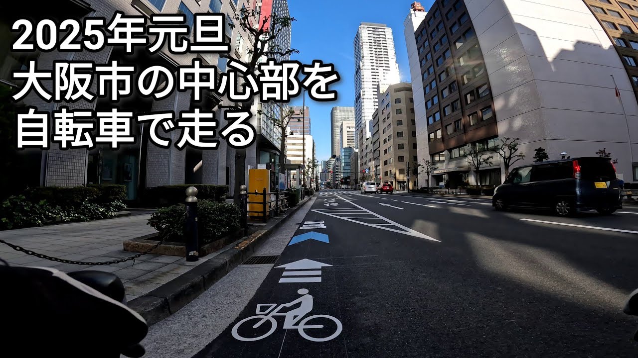 【自転車車載動画】2025年元旦 ガラ空きの大阪市中心部の道路をサイクリング【4K】【GoPro】