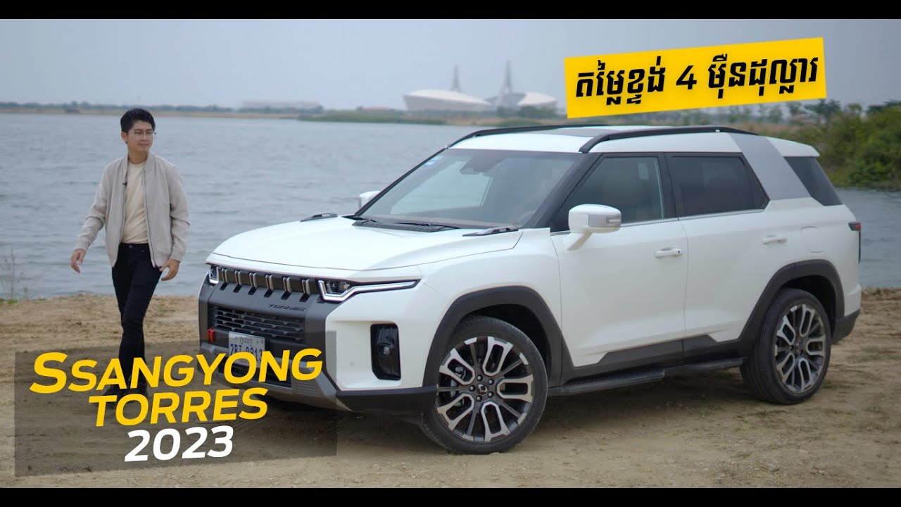 SsangYong Torres ឆ្នាំ 2023 រូបរាង Adventure បែបនេះ ហើយ Option ទំនើបទៀត ជឿថាបងប្អូនពិបាកដកចិត្ត!
