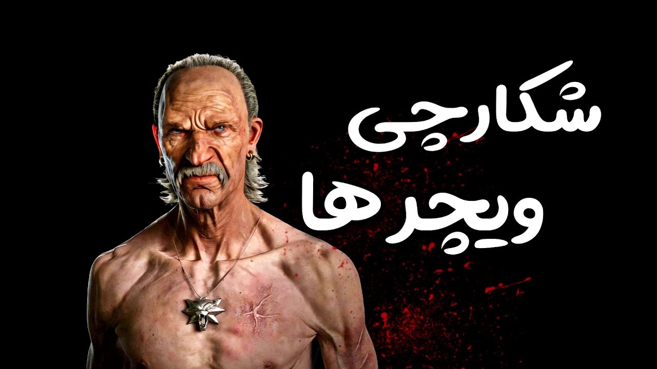 کسی که ویچر ها رو شکار میکنه | لئو بونهارت