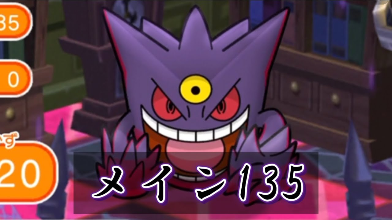 ポケとる メインステージ135 メガゲンガー