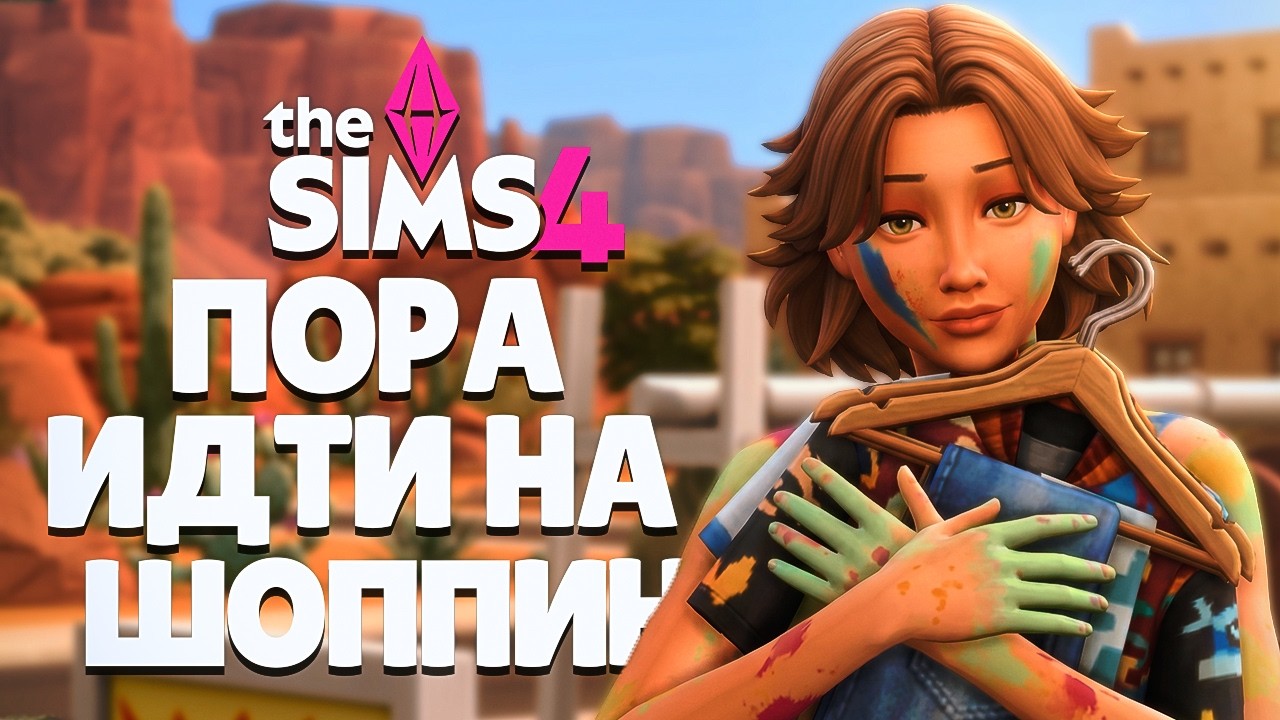 Прощай, лохмотья! 😭 Купили ПЕРВУЮ одежду и мебель в Симс 4 // The Sims 4