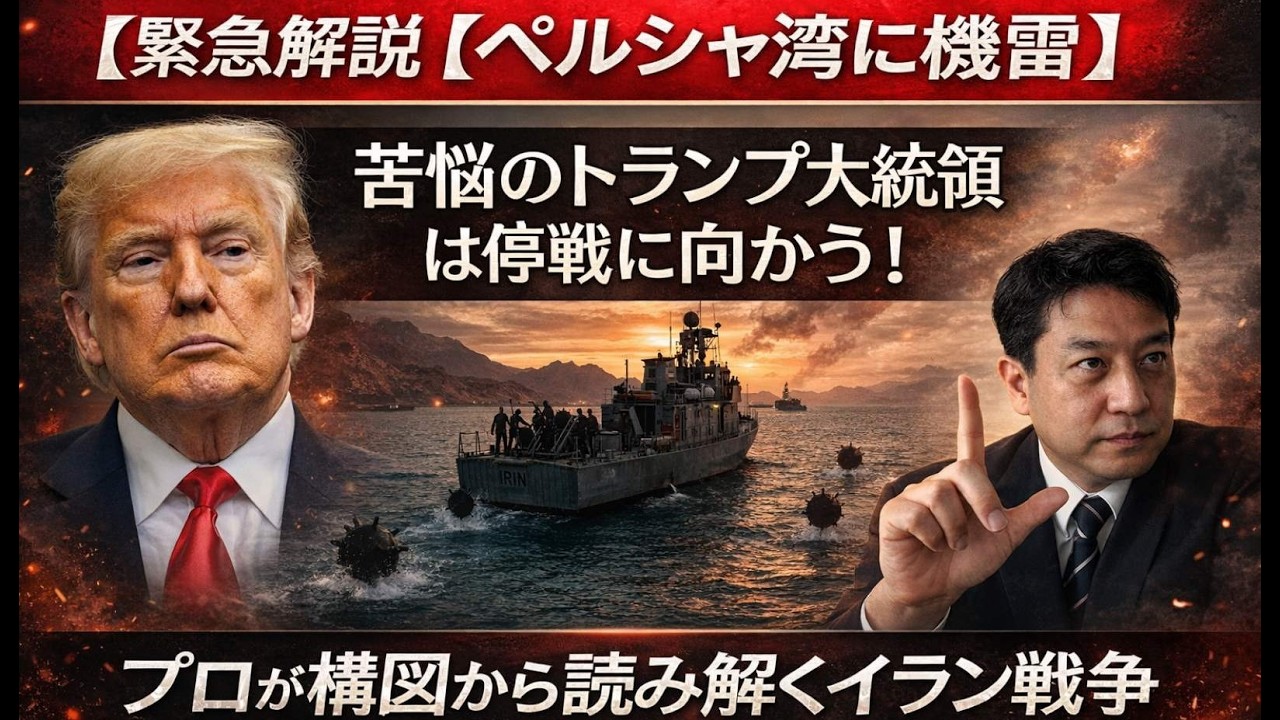 【緊急解説 イランが機雷をペルシャ湾に！！】 それでも停戦は近い！！　トランプ大統領の苦悩！！ プロが読み解くイラン戦争の構図！！