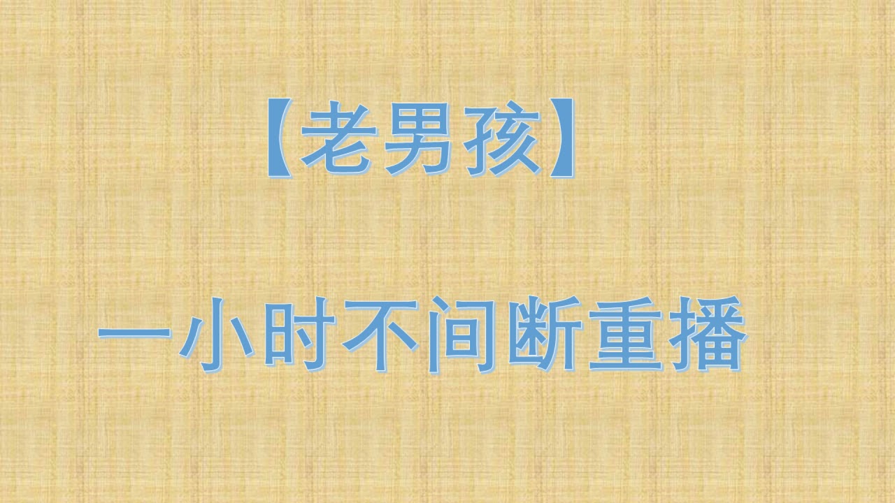 【老男孩】一小时循环播放