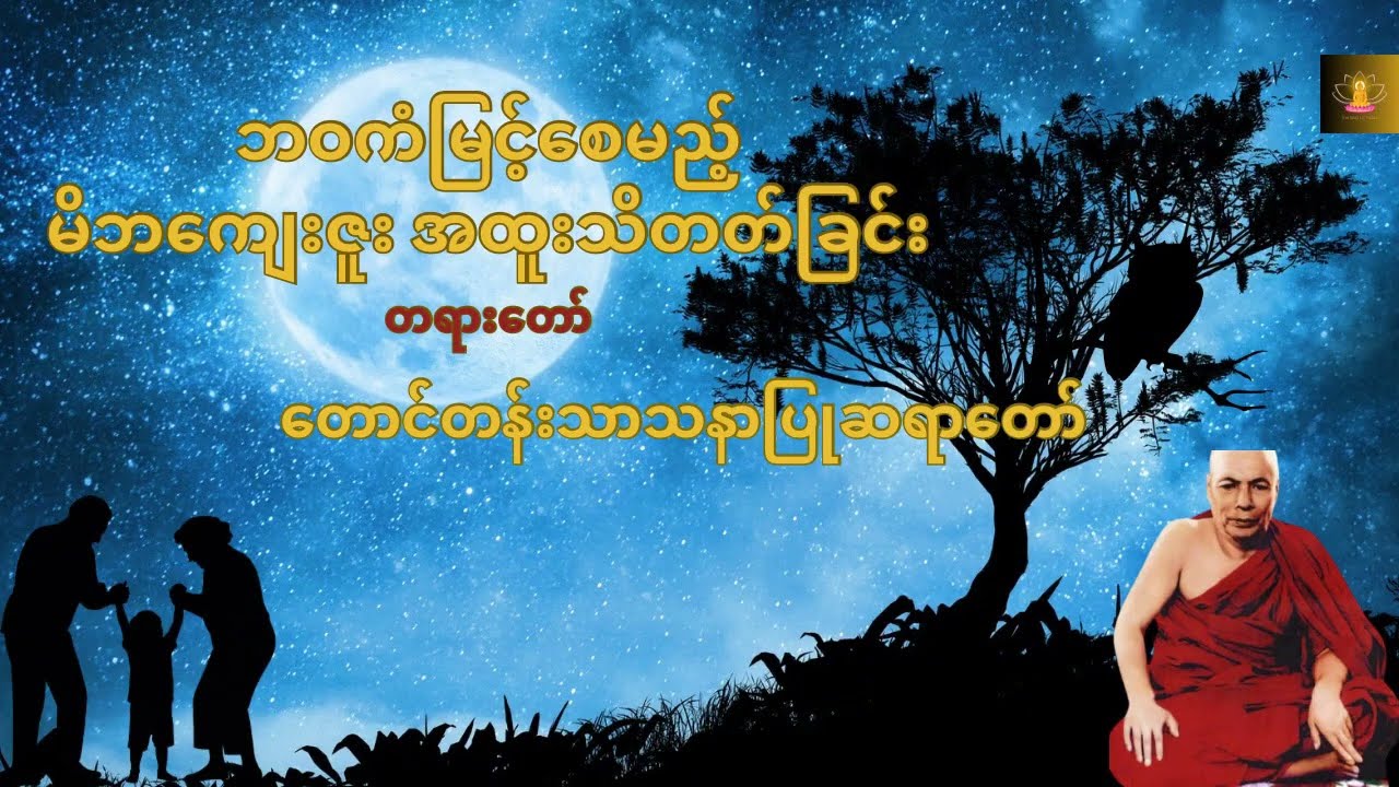 မိဘကျေးဇူး အထူးသိတတ်ခြင်း တရားတော် - တောင်တန်းသာသနာပြုဆရာတော်