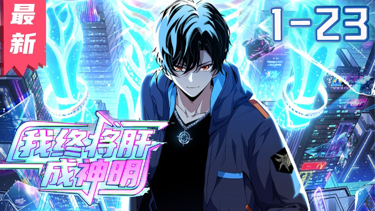 《我终将肝成神明》1-23集 | 神明已死，人类自立。 而我，终将肝成神明！#剑神说漫